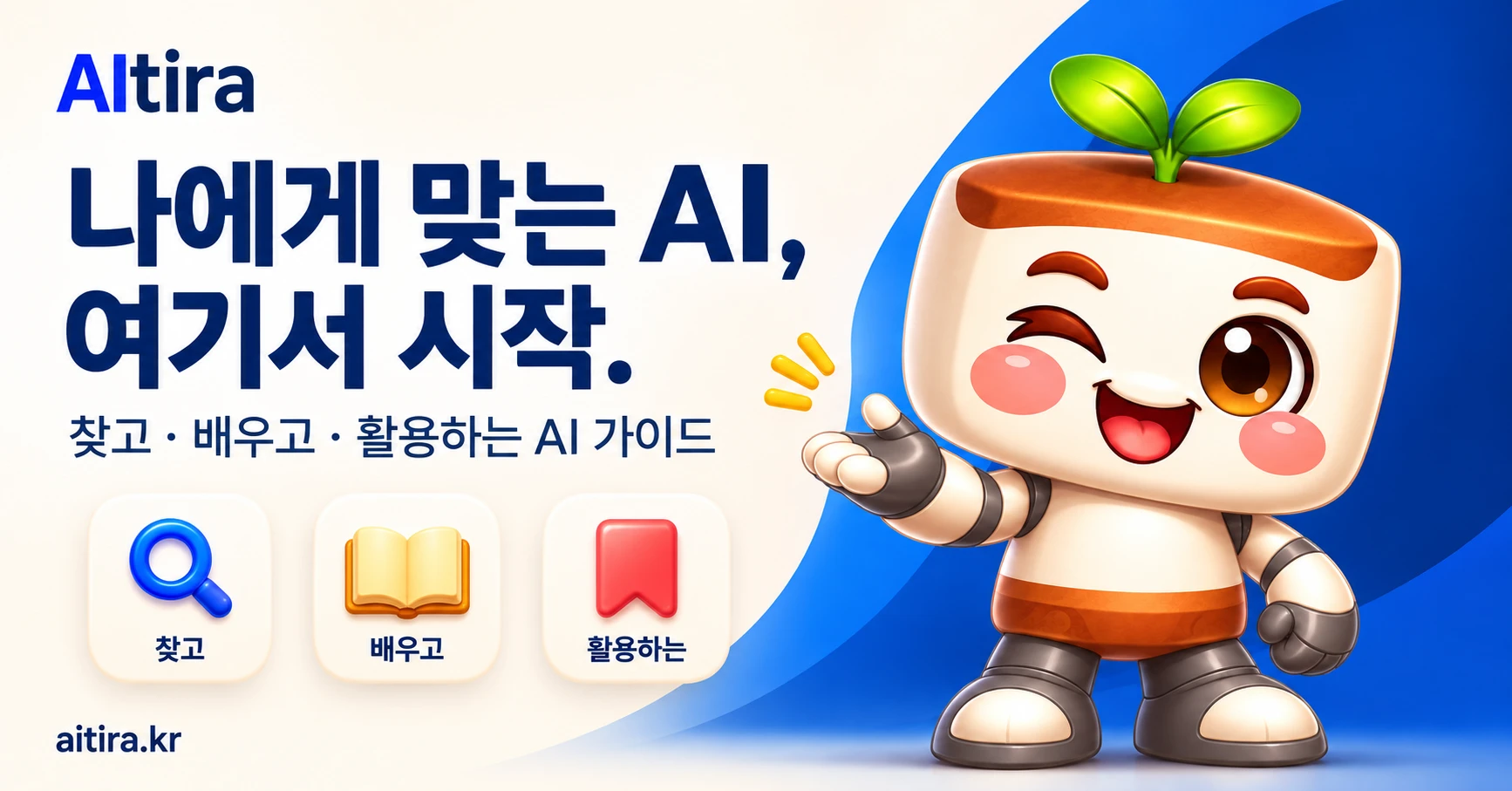 나에게 맞는 AI를 찾고 배우고 활용하는 AItira 가이드