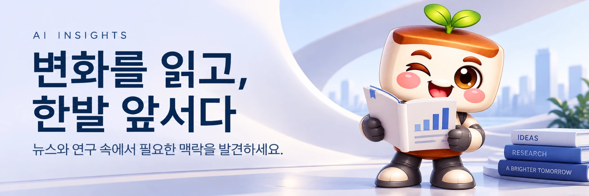 변화를 읽고 한발 앞서다 - AItira AI 인사이트