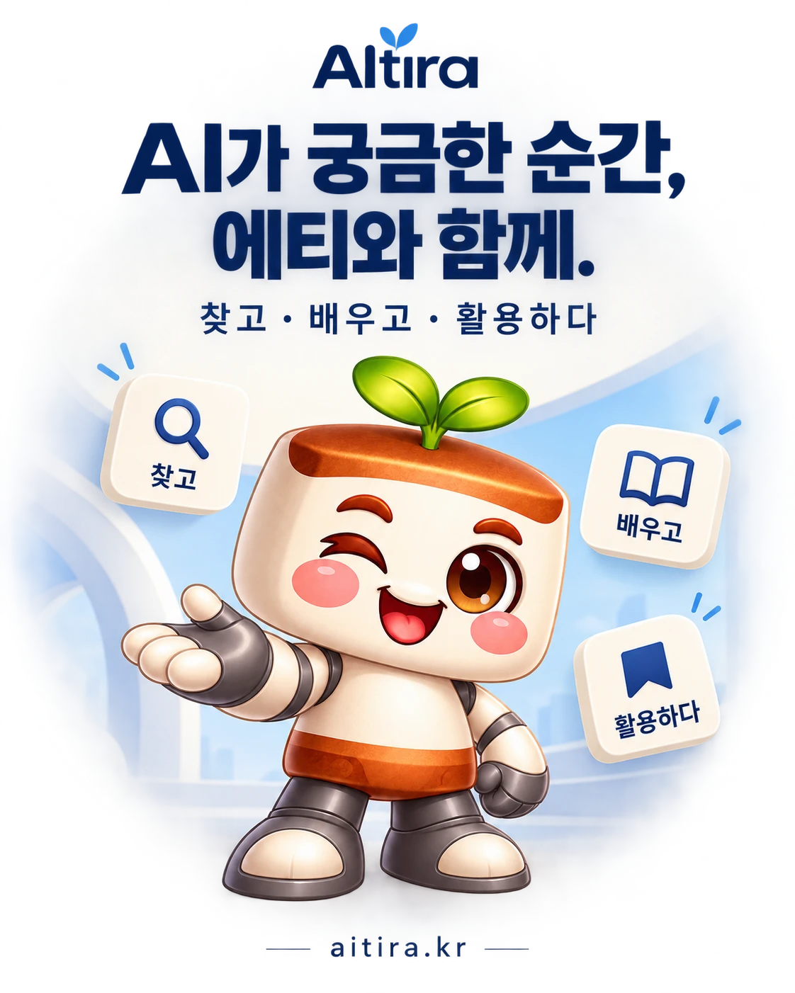 AI가 궁금한 순간 에티와 함께